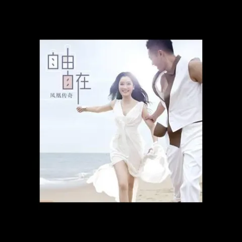 自由自在 歌词 - 凤凰传奇