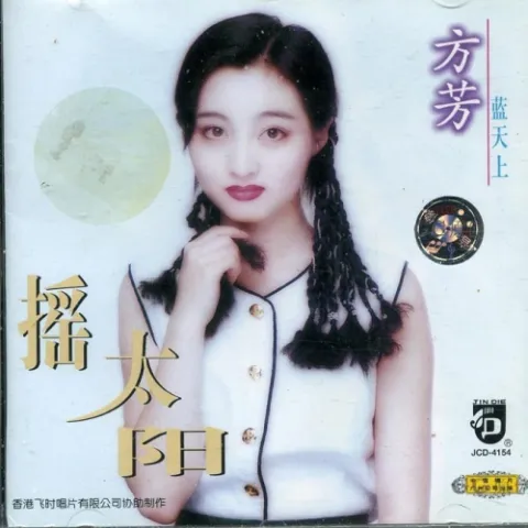 摇太阳 歌词 - 方芳