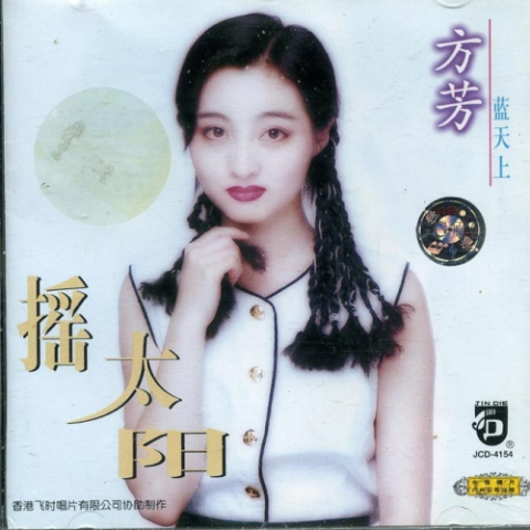 摇太阳 歌词 - 方芳