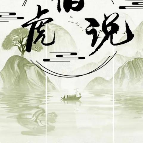 伯虎说 歌词 -  伯爵Johnny / 唐伯虎Annie 无鼠来宝版