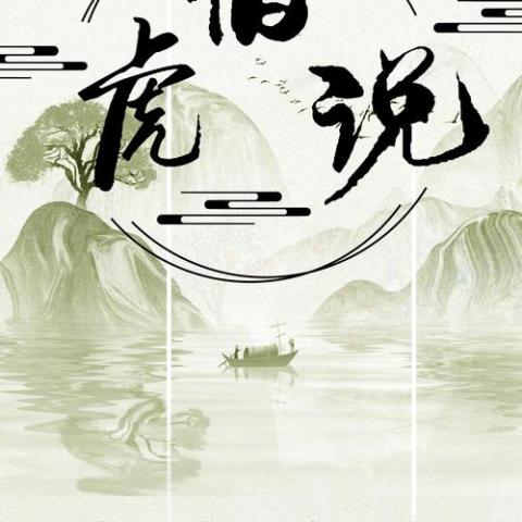 伯虎说 歌词 -  伯爵Johnny / 唐伯虎Annie 无鼠来宝版