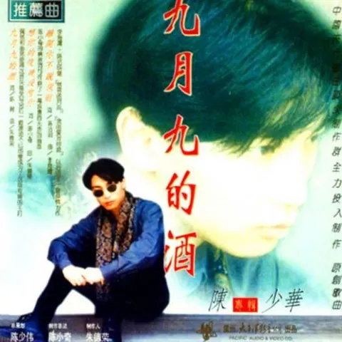 九月九的酒 歌词 - 陈少华