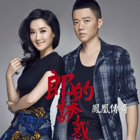  郎的诱惑 歌词 - 凤凰传奇