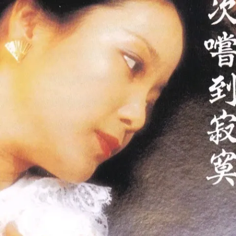 小媳妇回娘家 歌词 - 邓丽君