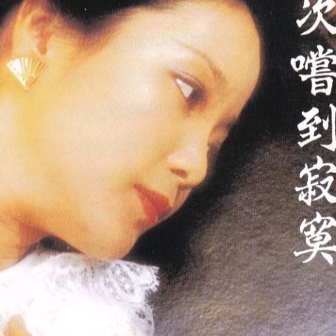 小媳妇回娘家 歌词 - 邓丽君