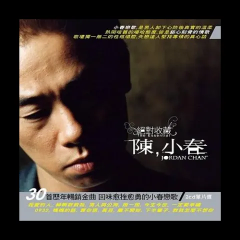 没那种命 歌词 - 陈小春