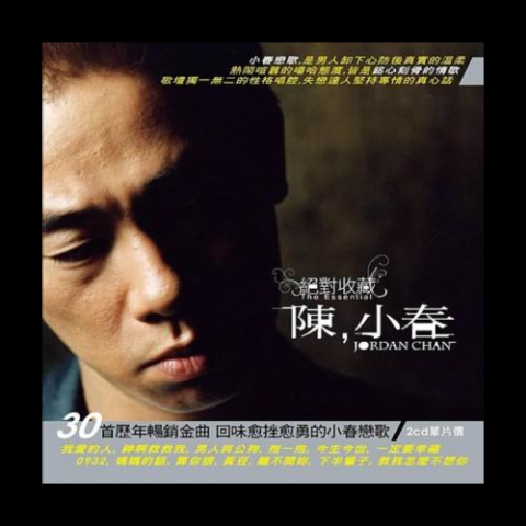 没那种命 歌词 - 陈小春