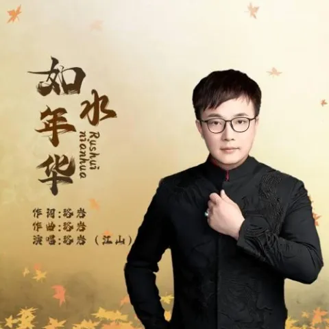 如水年华 歌词 - 吴军/江山