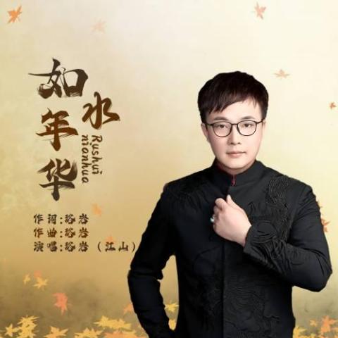 如水年华 歌词 - 吴军/江山