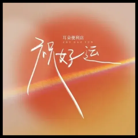 祝好运 歌词 - 耳朵便利店