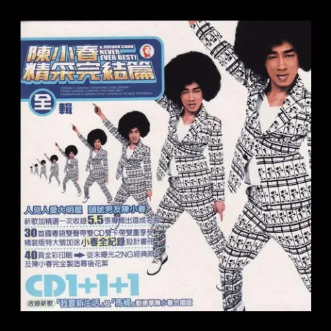 叱咤红人 歌词 - 陈小春 1998年TVB版电视剧《鹿鼎记》主题曲