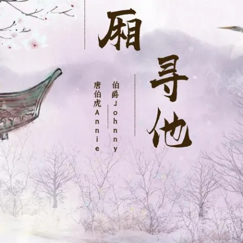 西厢寻他 歌词 - 伯爵Johnny / 唐伯虎Annie