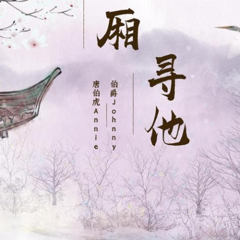 西厢寻他 歌词 - 伯爵Johnny / 唐伯虎Annie