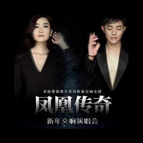 策马奔腾 歌词 - 凤凰传奇