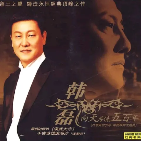 向天再借五百年 歌词 - 韩磊 电视剧《康熙王朝》主题曲