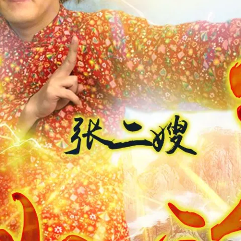 华山论剑 歌词 - 张二嫂