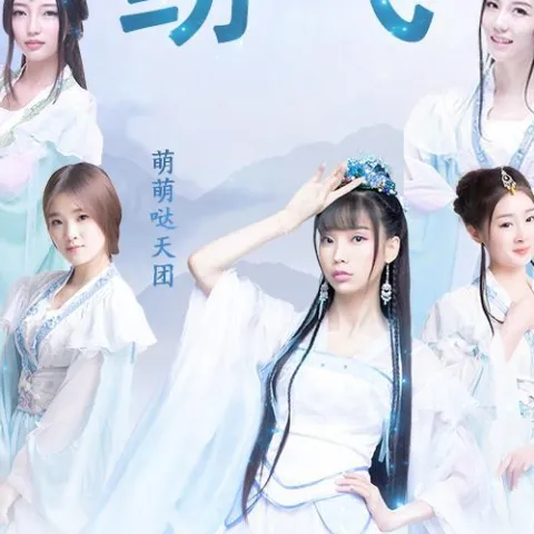 纷飞 歌词 - 萌萌哒天团