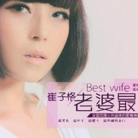  老婆最大 歌词 - 崔子格/老猫