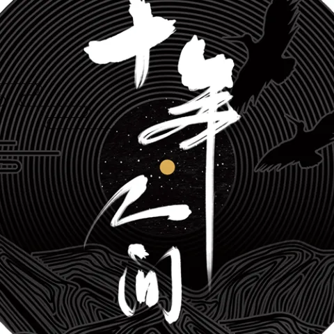  盗墓笔记·十年人间 歌词 -李常超（Lao乾妈）