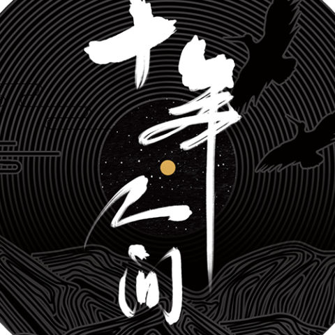  盗墓笔记·十年人间 歌词 -李常超（Lao乾妈）