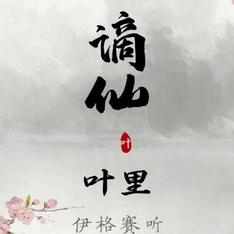谪仙 歌词 - 叶里