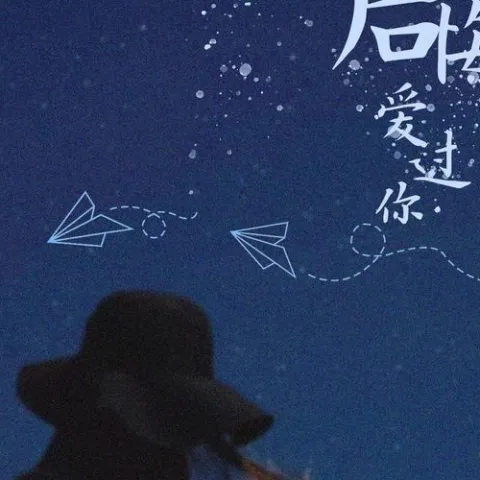 后悔爱过你 歌词 - 余诗淇