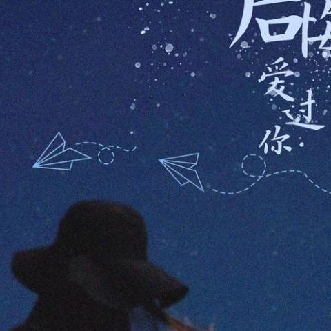 后悔爱过你 歌词 - 余诗淇