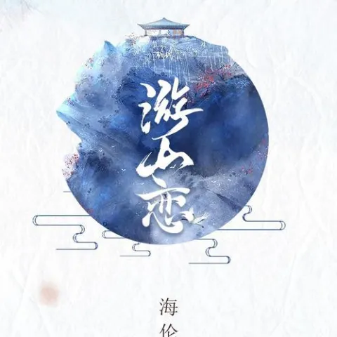 游山恋 歌词 - 海伦