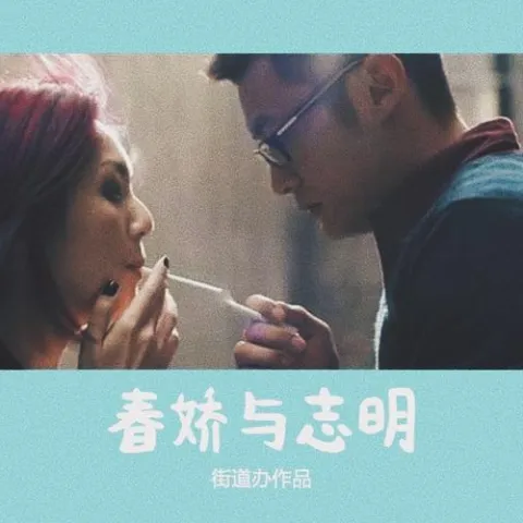 春娇与志明 歌词 - 街道办/欧阳耀莹