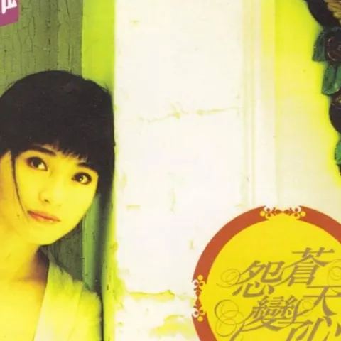 怨苍天变了心 歌词 - 方季惟