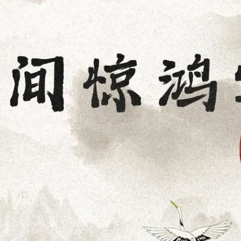 人间惊鸿客 歌词 - 叶里