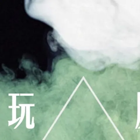 玩腻 歌词 - 朱贺 /莫小娘