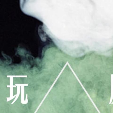 玩腻 歌词 - 朱贺 /莫小娘