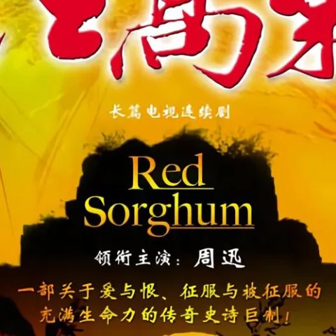 九儿 歌词 - 韩红/石头 《红高粱》 主题曲