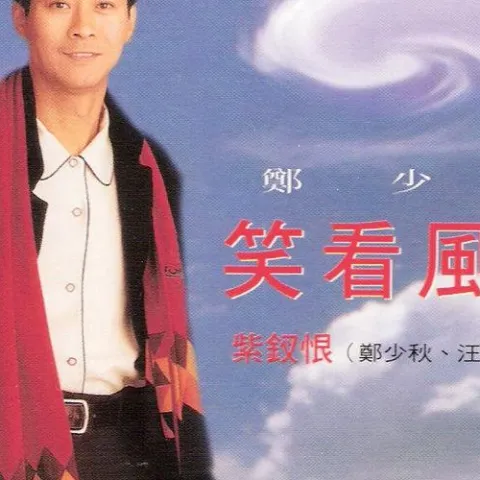  笑看风云 歌词 - 郑少秋