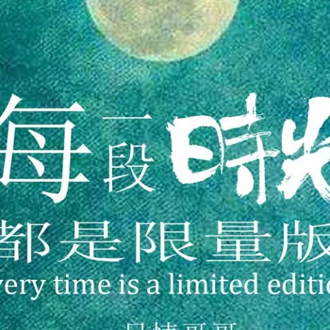 每一段时光都是限量版 歌词 - 一只情哥哥