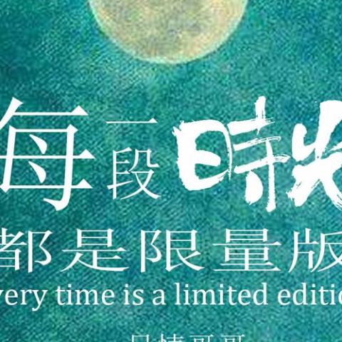 每一段时光都是限量版 歌词 - 一只情哥哥