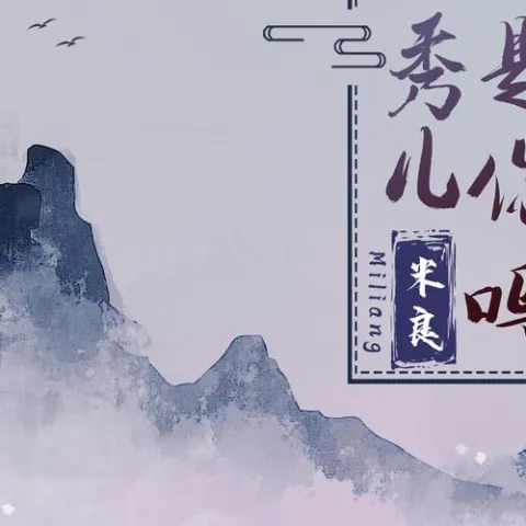 秀儿是你吗 歌词 - 米良