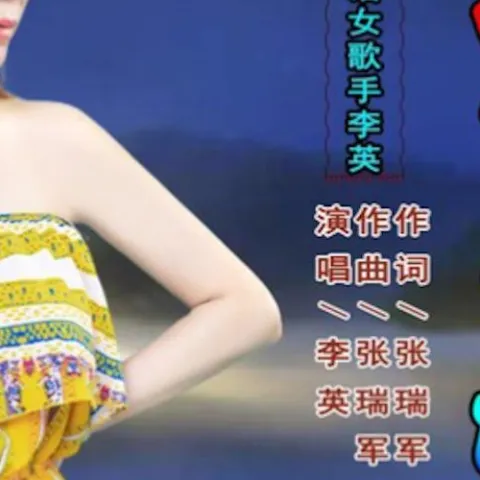 为了生活 歌词 - 李英