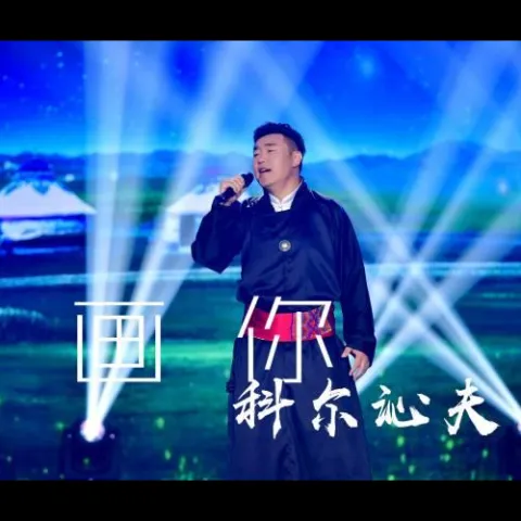 画你 歌词 - 科尔沁夫