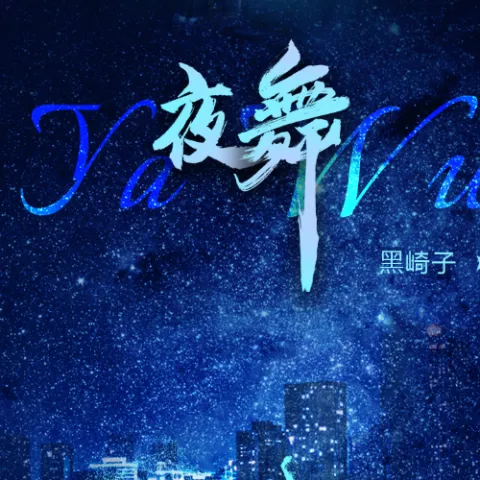  夜舞 歌词 - 黑崎子