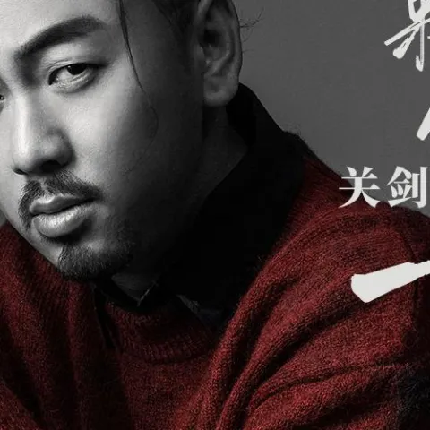 我来人间一趟 歌词 - 关剑