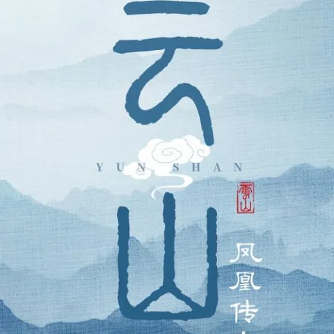 云山 歌词 - 凤凰传奇/蝴蝶/古田音乐社