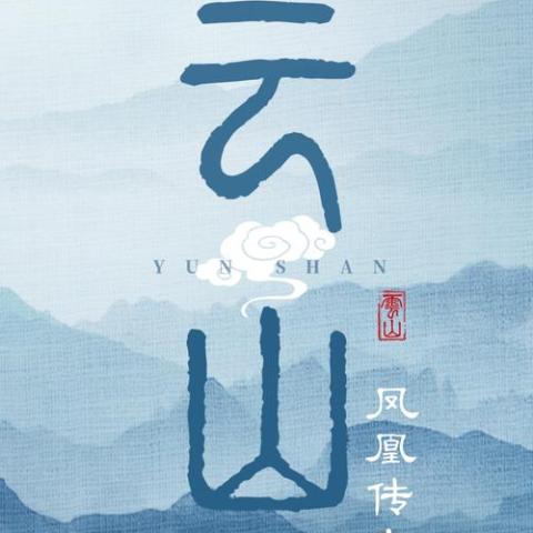 云山 歌词 - 凤凰传奇/蝴蝶/古田音乐社