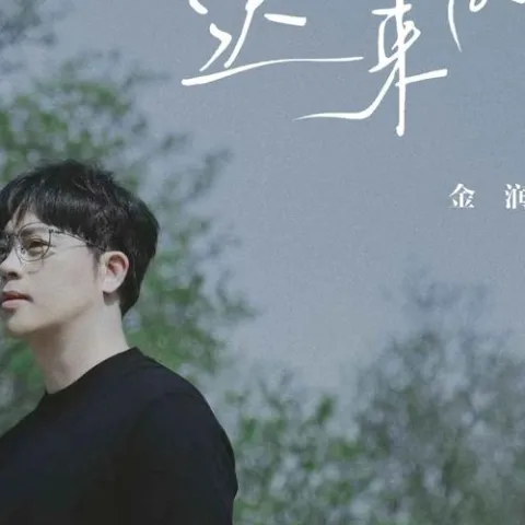 迟来的爱 歌词 - 金润吉/李茂山