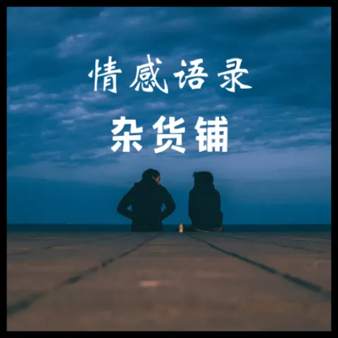 我用情付诸流水 爱比不爱可悲 歌词 - 茉莉清