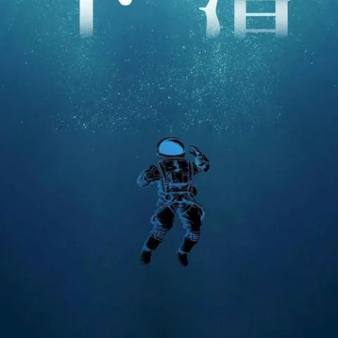 下潜 歌词 - 川青