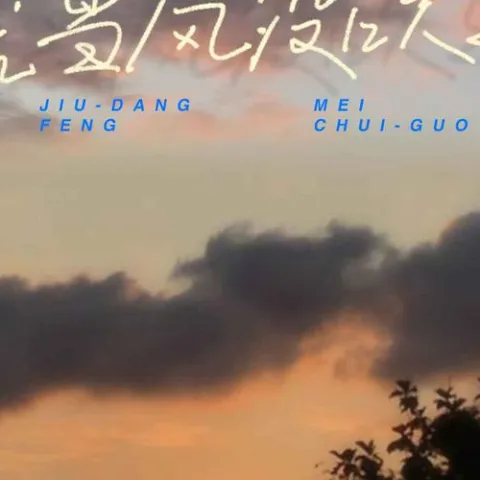 就当风没吹过 歌词 - L（桃籽）/何文宇