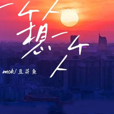 一个人想一个人 歌词 - M.O.K./庄东茹