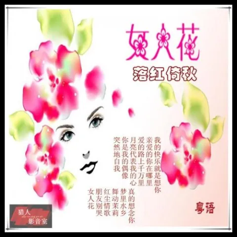 突然地自我 歌词 - 落红倚秋 (粤语)